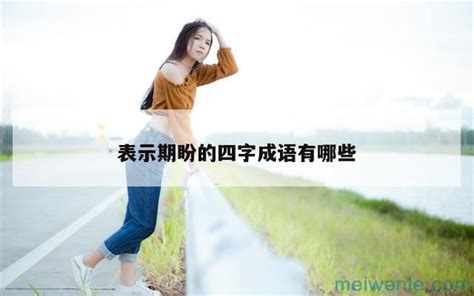 想的成語有什麼|想的成语